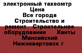 электронный тахеомтр Nikon 332 › Цена ­ 100 000 - Все города Строительство и ремонт » Строительное оборудование   . Ханты-Мансийский,Нижневартовск г.